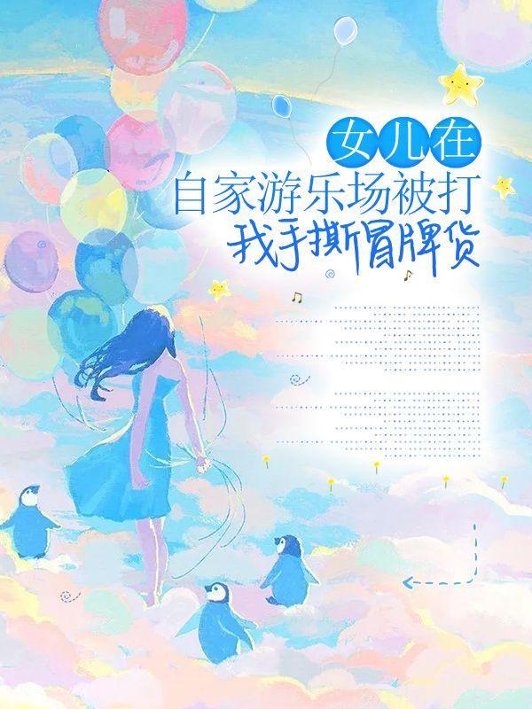 游乐场女子和孩子被打