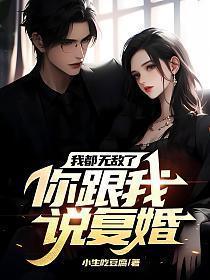 我都无敌了你跟我说复婚结局
