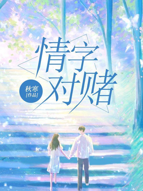 情字对赌舒荞望 庄聿珩