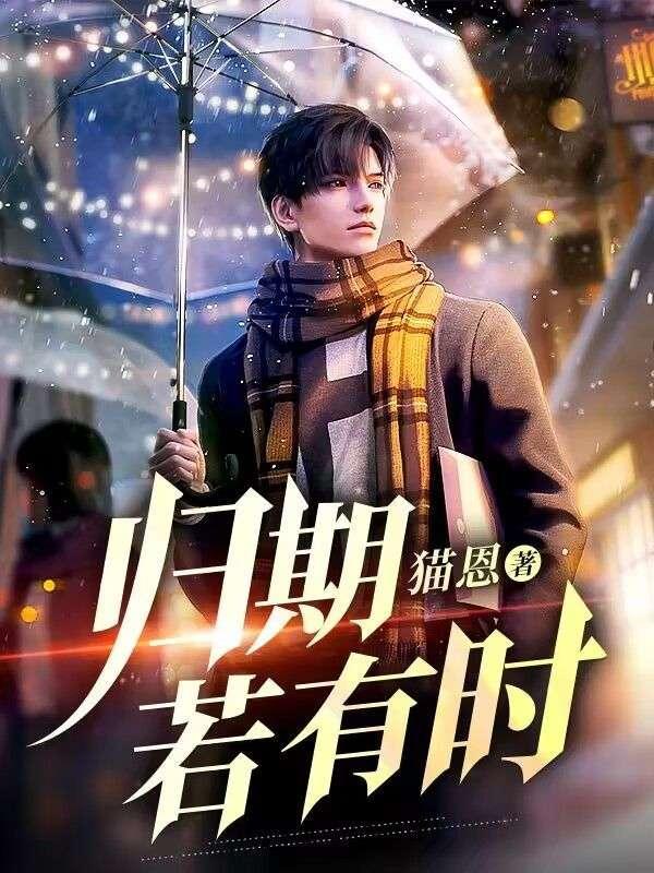 归期若有时全文免费阅读