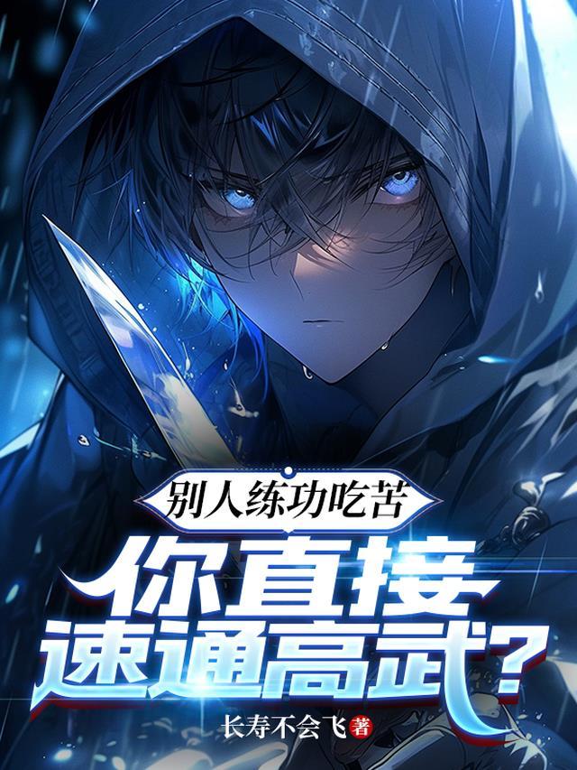 你直接速通高武?番茄