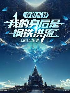 穿梭两界我的身后是钢铁洪流TXT