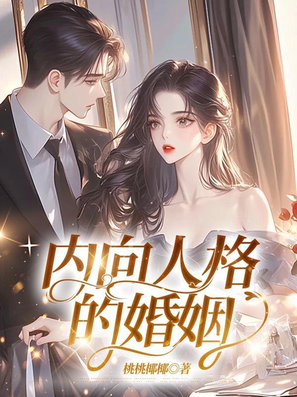 内向人格的婚姻怎么样