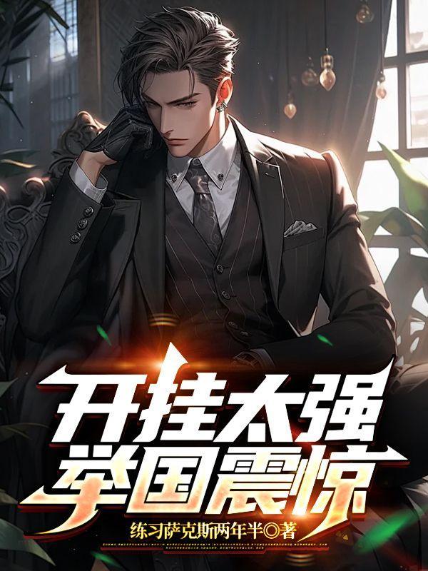 全民转职锻造师弱?我将自己献给国家成神免费阅读