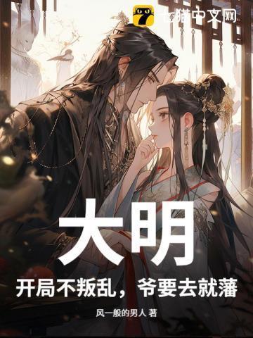 大明开局随