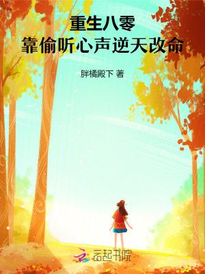 她靠着绝世本领