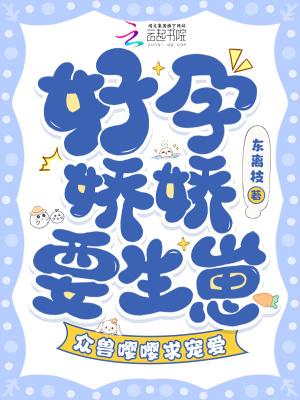 好孕娇妻轻轻潜结局