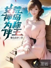 女神为伴荒岛称王笔趣阁