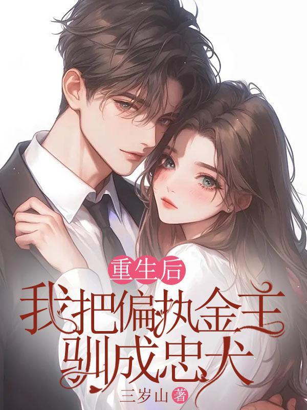 重生后我成了偏执大佬的小仙女