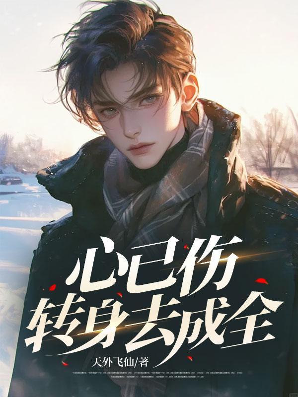 心已伤泪已干是什么歌