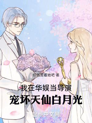 宠坏天仙白月光TXT免费