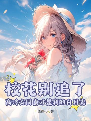 校花同桌要追我