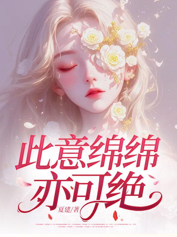 此情绵绵无绝期上一句