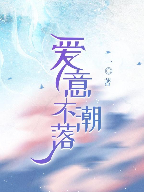 爱意不减是什么意思