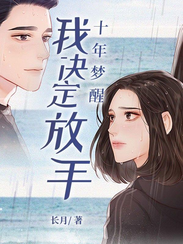 十年一觉如梦醒什么意思