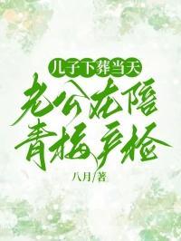 儿子下葬当天
