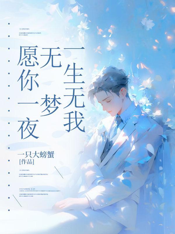愿你一夜无梦下一句