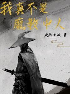 我真不是魔神作者是谁