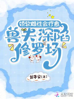 兽夫深陷修罗场在线阅读