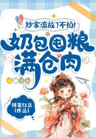 抄家流放不怕奶包囤粮满仓肉黎暮暮谢寻