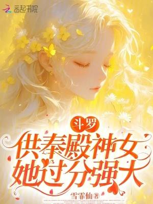 斗罗供奉殿神女她过分强大免费