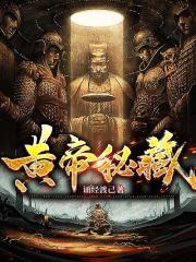 黄帝秘藏完整版