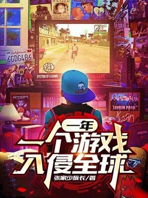 一年一个游戏入侵全球无防盗