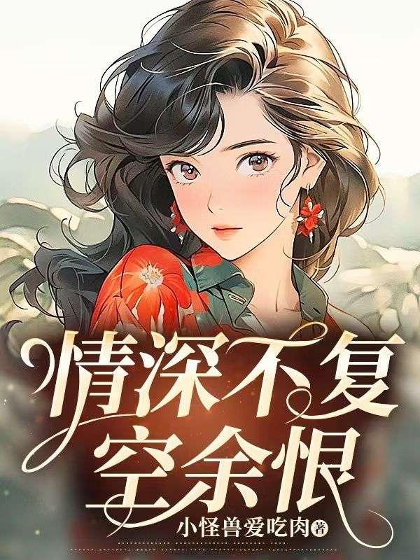 情深不负深情免费阅读