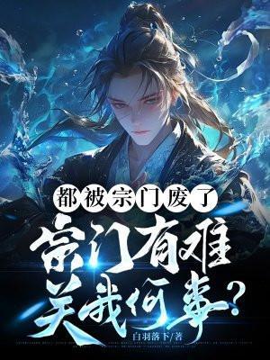 宗门有难关我何事?