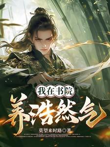 我在书院看书十二年