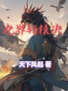 九界轩辕决和修罗武神
