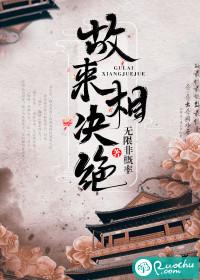 故来相决绝 讲什么