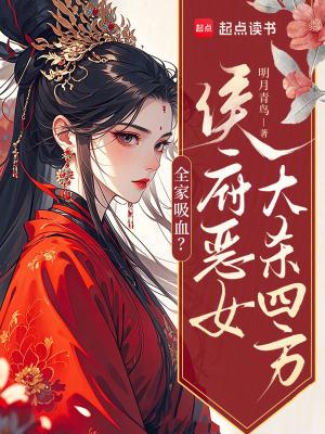 侯门嫡女全家宠上天