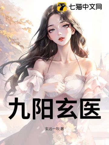 九阳玄医 最新章节列表