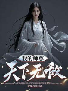 我的师尊超无敌江湖再见