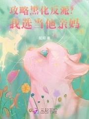 攻略黑化反派?我选当他亲妈! 作