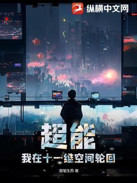 超能我在十一维空间轮回TXT