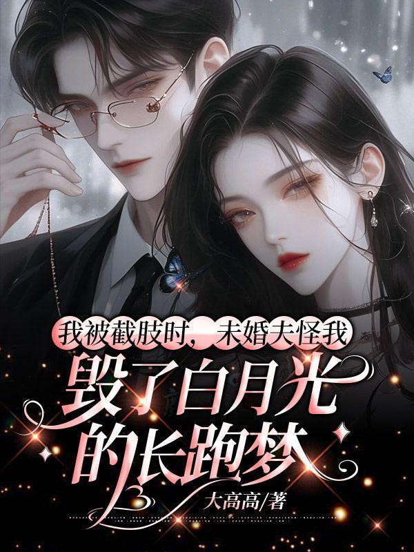 我被截肢了作文