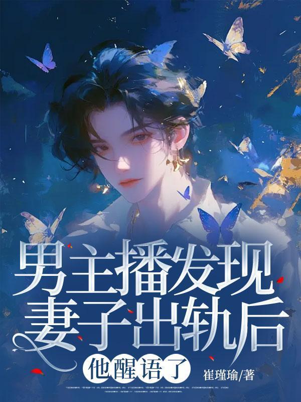 男主播发现妻子出轨后