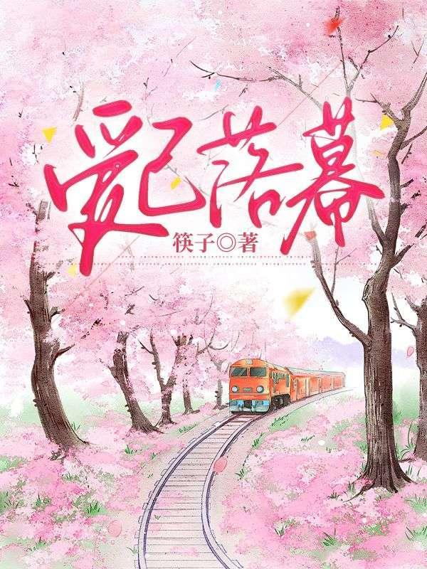 爱已落幕停摆免费阅读