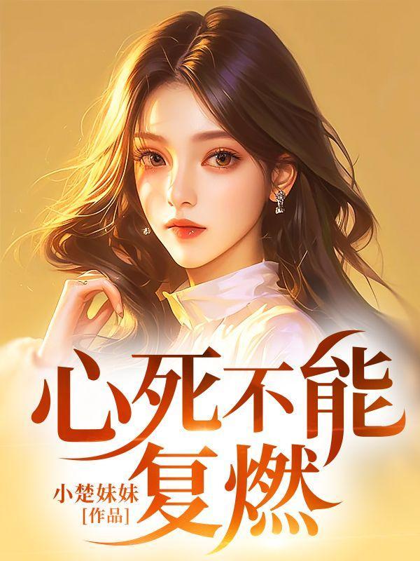 心死不能复燃阅读