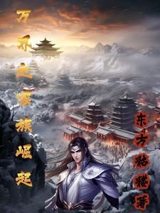 万界争霸之人族崛起