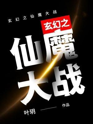 玄幻之仙魔大宋