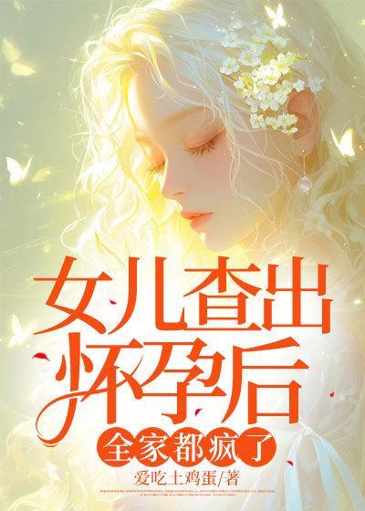 女儿怀孕了妈妈要去照顾吗