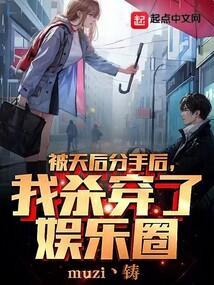 被天后分手后我杀穿了娱乐圈听书