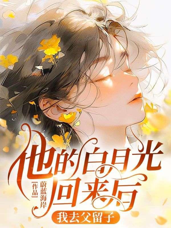 他的白月光回国了
