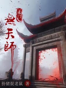 道门天师免费阅读