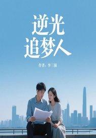 追光者逆行者作文