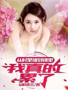 乡村里的独居女人山村老三