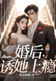 婚后的诱爱